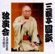 San'yūtei Enka / Solo 1