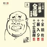 Third Kinba San'yutei / Name : 演集 3