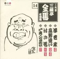Kinba SANYUTEI III / Meirenshu 14