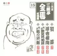 The third Kinma SANYUTEI / Meisen Shu 15