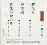 三遊亭圓楽 五代目 / 独演会全集 第二集