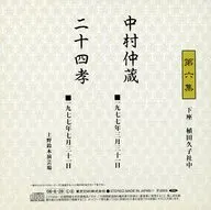 三遊亭圓楽 五代目 / 独演会全集 第六集