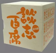 立川談志 / 「談志百席」 古典落語CD-BOX 第四期