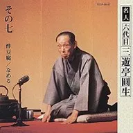 三遊亭圓生 六代目 / 六代目三遊亭圓生その7
