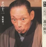 Ensho San'yutei the sixth / Ensho San'yutei the sixth Sono 12