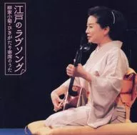 Yanagiya Kogiku / Edo Love Song ~ Yanagiya Kogiku / Hikigatari Yose Song