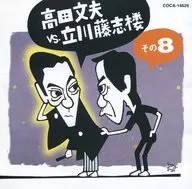 高田 文夫        /高田文夫VS立川藤志楼その8