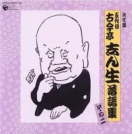 Kokontei Shinsho II the Fifth / Final Board Kokontei Shinsho II the Fifth Rakugo Collection