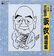 Sanyutei, o terceiro, 歌奴 / Decisionban Sanyutei, o segundo, 歌奴, Rakugo Shu