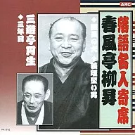 Ryusho Shunpūtei / Rakugo Meijin Yose