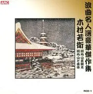 木村若衛 / 浪曲名人選豪華傑作集