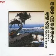 The First Generation of Taro SAGAMI / Masterpieces of Rokyoku Selected Gorgeous Masterpieces 3