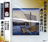 Yonewaka Suzuki / Rokyoku Meijin Sen, Luxury Masterpieces 4