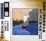 Tamagawa Katsutaro II / Rokyoku Meijin Selected, Deluxe Masterpieces Collection 6