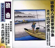 Kozo HIROSAWA, a segunda geração / Rokyoku Myoninsen Luxury Masterpieces 8