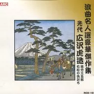 Torazo Hirosawa, the Second Generation / Rokyoku Meijin Sen, Luxury Masterpieces 10