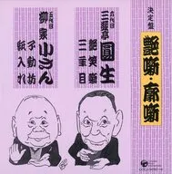 Enshō SANKUTEI el sexto, Yanagiya Sho/el quinto Jukiban Tsuya Banashi / Kuruwabanashi Rakugo Shu (2)
