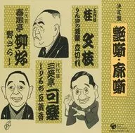 五代目桂文枝、八代目三笑亭可乐，此外/决定盘艳段子·廓段子单口相声集之3