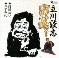 立川談志/立川談志頂級·最佳單口相聲CD集「日式饅頭恐怖」「鼠穴」