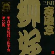 三第春風亭柳好/青菜
