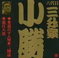 六代目 三升家小勝 / 水道のゴム屋