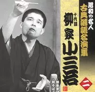 十代目 柳家小三治 / 昭和の名人～古典落語名演集十