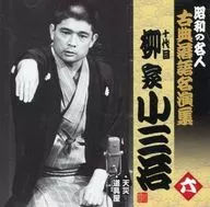 十代目 柳家小三治 / 昭和の名人～古典落語名演集十