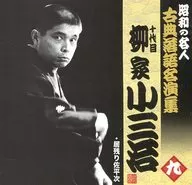 The 10 th Kosanji Yanagiya / Showa no Meijin ~ Koten Rakugo name 演集 Ju