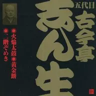 五代目 古今亭志ん生/火焔太鼓