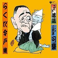 八代目 三笑亭可楽 / ベスト落語 八代目三笑亭可楽