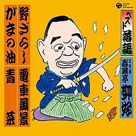 三代目春風亭柳好/最佳單口相聲三代目春風亭柳好