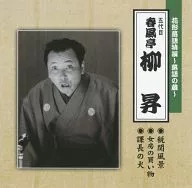 Ryusho SHUNPTEI V / Hanagata Rakugo Special Edition - Rakugo no Kura -
