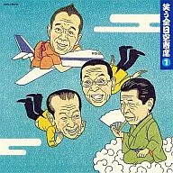立川志の辅,，昭和在/笑全日空寄席1