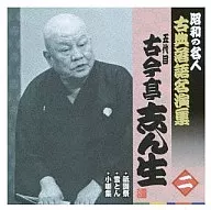 O quinto Kokontei de Shinsho / Showa Meijin - Koten Rakugo Meien shu O quinto Kokontei de Shinsho (2)
