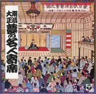 明治・大正幻の名人寄席