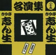 古今亭志ん生名演集 25
