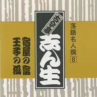 古今亭志生/落语名人撰8