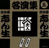 五代目 古今亭志ん生 / 古今亭志ん生名演集 5