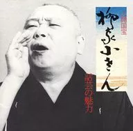 柳家小さん(5代目) / 話芸の魅力 (1) 長者番付/たらちね