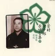 新定番七代目 芳村伊十郎 長唄全集25