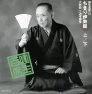 El sexto Enshō SANKUTEI / Enshō Hyakuseki 53 chikiri Iseya Kami/Shimo