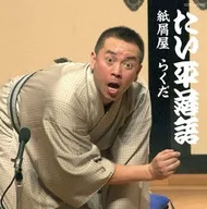 林家たい平 / 林家たい平落語集 紙屑屋 / らくだ
