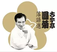 Engiku Kokontei / Engiku Kokontei Rakugo Selection