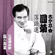 古今亭圓菊 / 古今亭圓菊落語選 お若伊之助 / 錦の袈裟