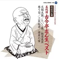 五代目 古今亭志ん生 / 落語決定盤 古今亭志ん生ベスト