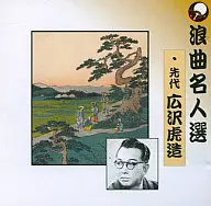 Former Kozo Hirosawa / Rokyoku Meijin Sen