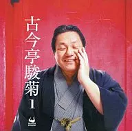 古今亭駿菊/古今亭駿菊1山崎屋，鶴龟