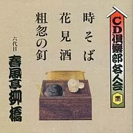 Ryukyo Shunputei / CD Club Meijinkai the sixth Ryukyo Shunputei (51)