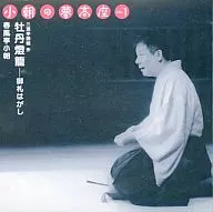 春風亭小朝 / 小朝の夢高座 Op.1 牡丹燈籠 -御礼はがし 春風亭小朝