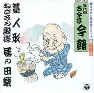 O contador de histórias Rakugo que você quer ouvir, 8 ao vivo, o quinto Kokontei de Imasuke, Warabiri / Negima no Dono / Cavalo Dengaku